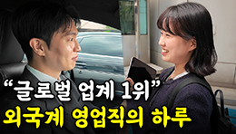 삼성역 도보 1분 컷, 글로벌 1위 외국계 영업직은 어떻게 일할까ㅣ한국알콘