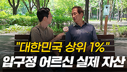 어르신, 얼마 모으셨어요? 압구정 도산공원에 계신 어르신분들께 여쭤본 평생 모은 자산, 연금 수령액