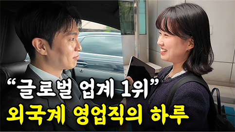 삼성역 도보 1분 컷, 글로벌 1위 외국계 영업직은 어떻게 일할까ㅣ한국알콘