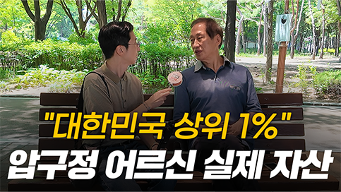 어르신, 얼마 모으셨어요? 압구정 도산공원에 계신 어르신분들께 여쭤본 평생 모은 자산, 연금 수령액