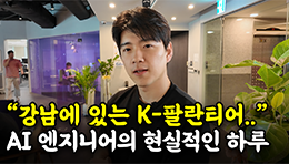 "강남에 있는 K-팔란티어.." 반도체, 국방, 제조 현장의 문제를 푸는 AI 개발자는 어떤 일을 할까? | 마키나락스