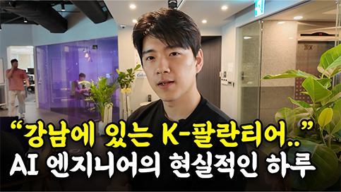 "강남에 있는 K-팔란티어.." 반도체, 국방, 제조 현장의 문제를 푸는 AI 개발자는 어떤 일을 할까? | 마키나락스