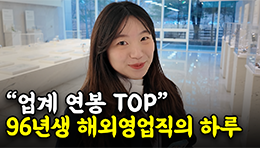 “신입 초봉 5천 후반” K-뷰티 글로벌 1위 화장품 제조업 해외영업사원의 하루