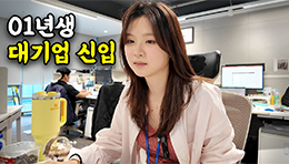 "대기업 1년 차 제 연봉은요" 요즘 대기업 직장인의 학벌과 연봉은? Z세대 신입사원의 하루 | 코오롱인더스트리