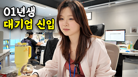 "대기업 1년 차 제 연봉은요" 요즘 대기업 직장인의 학벌과 연봉은? Z세대 신입사원의 하루 | 코오롱인더스트리