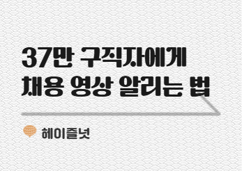 인지도 낮은 B2B 기업, 37만 구직자에게 채용 홍보하는 비법 | HR 뉴스레터 헤이즐넛 